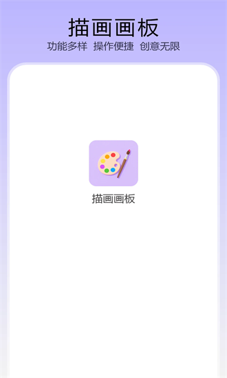 描画画板手机版截图3