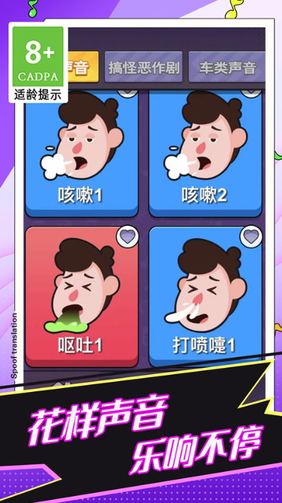 恶搞声音模拟器游戏官方截图3