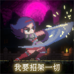 我要招架一切最新版v1.0