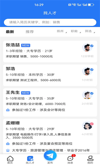 扬州人才网最新版截图2