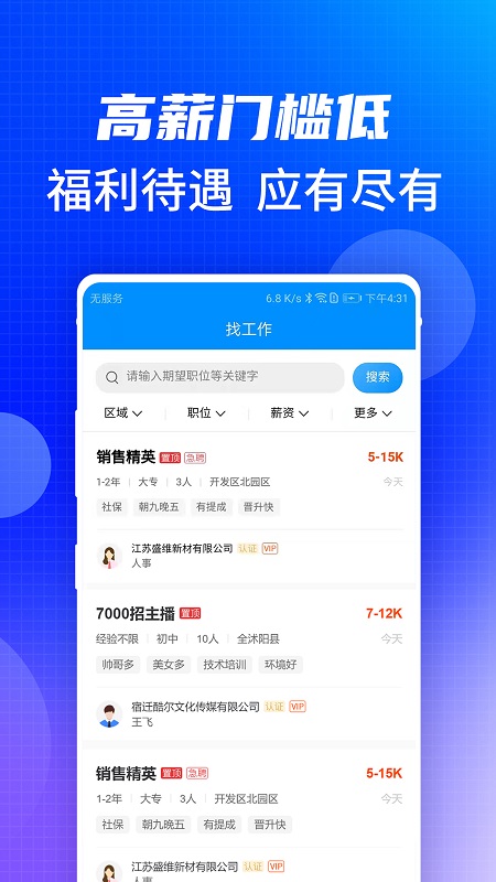 沭阳人才网招聘找工作app截图3