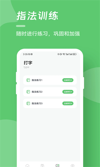 汉字打字练习最新版截图3