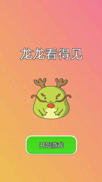 龙龙看得见游戏手机版截图3