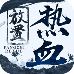 热血放置最新版v1.1