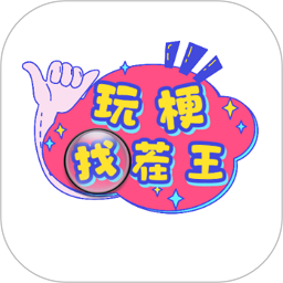 玩梗找茬王手游v1.0.29