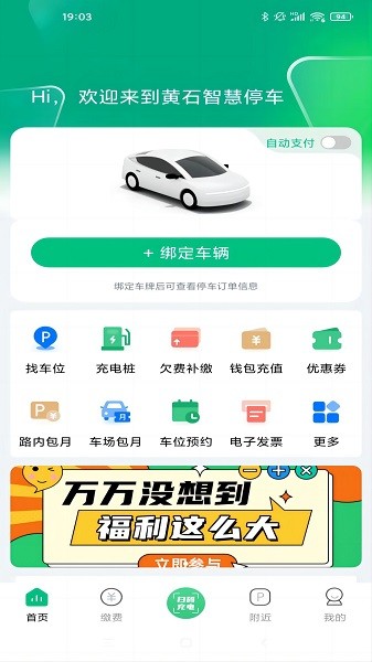 黄石智慧停车软件截图3