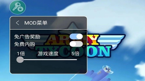 陆军大亨内置修改器截图2