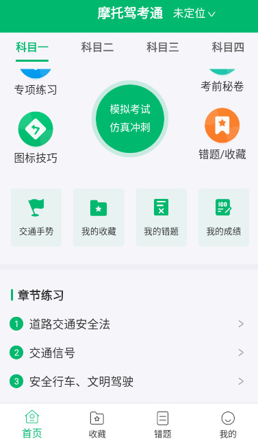 摩托驾考通app手机版截图4