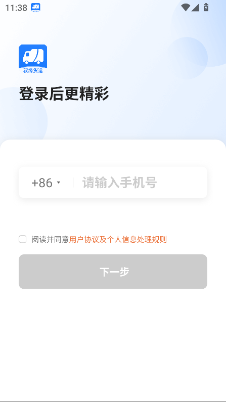 驭缘货运司机版app截图3