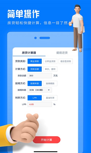 房贷提前还款计算器软件截图1