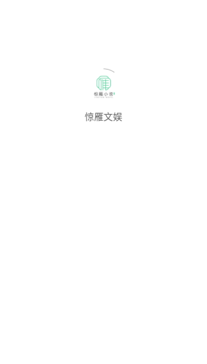 惊雁文娱app安卓版截图1
