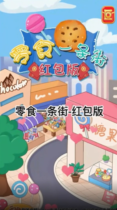 零食一条街红包版截图2