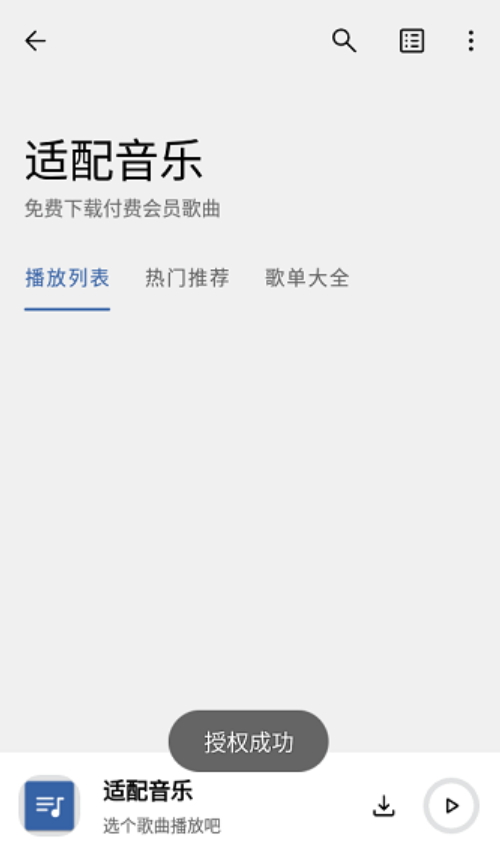 适配音乐app最新版截图1