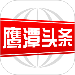 鹰潭头条新闻最新版v3.0.0