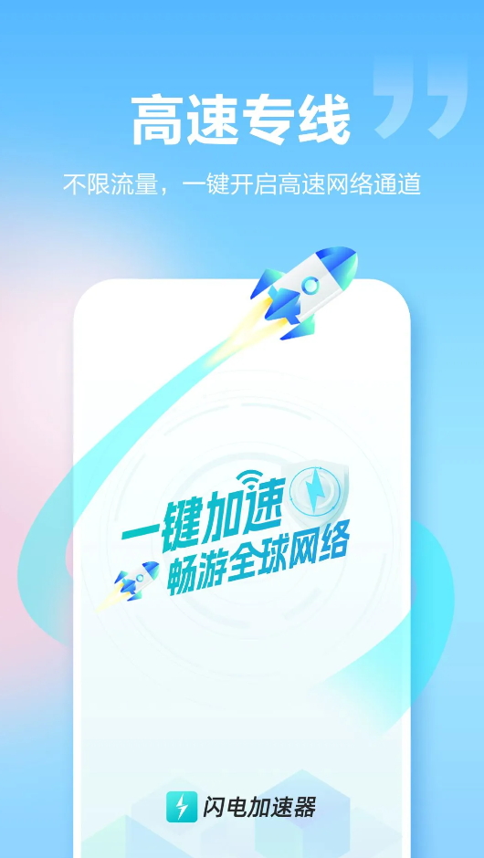 闪电加速器app最新版2026截图2