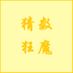猜数狂魔游戏官方正版v1.0.3