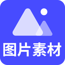 图片素材app最新版2026