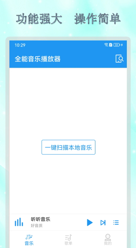 全能音乐播放器app手机版截图3