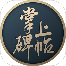 掌上碑帖软件v5.2.1