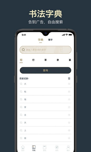 掌上碑帖软件截图1