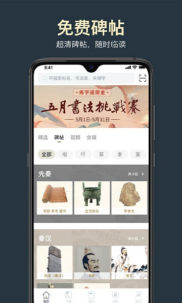 掌上碑帖软件截图3