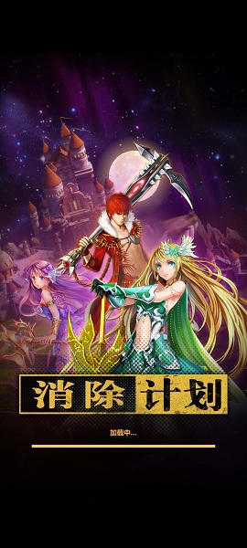 消除计划手游截图3