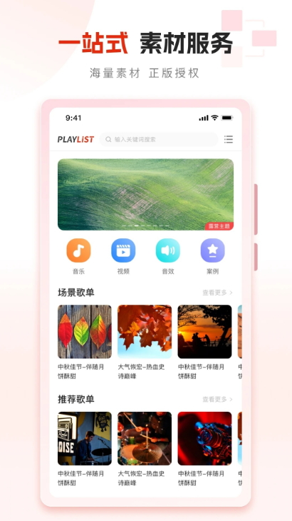 playlist素材app手机版截图3