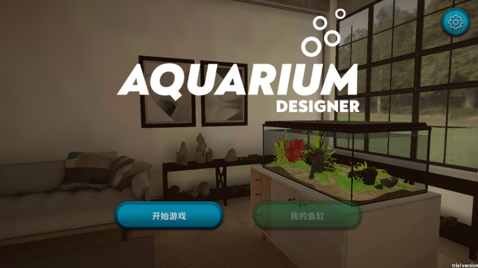 水族设计师安卓免费版截图3