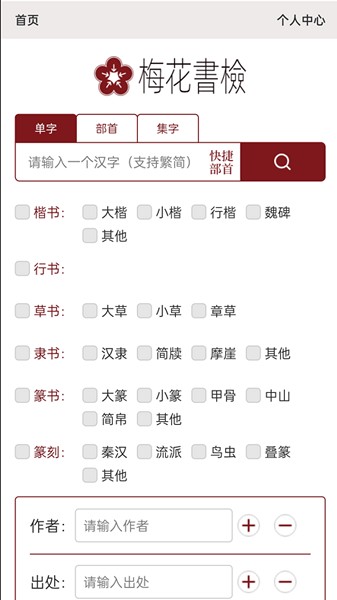 梅花书检书法字典截图1