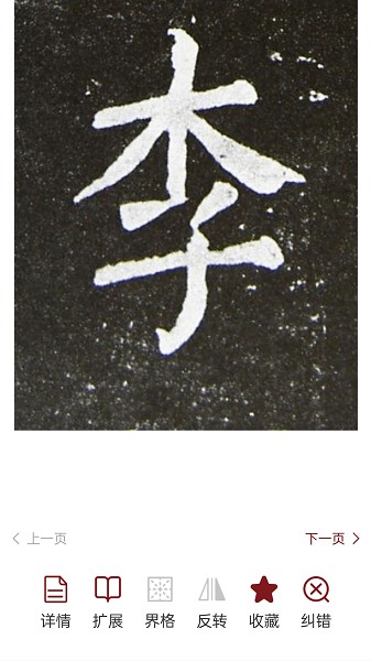 梅花书检书法字典截图4