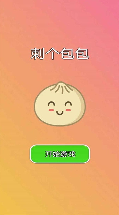 刺个包包游戏官方正版截图2