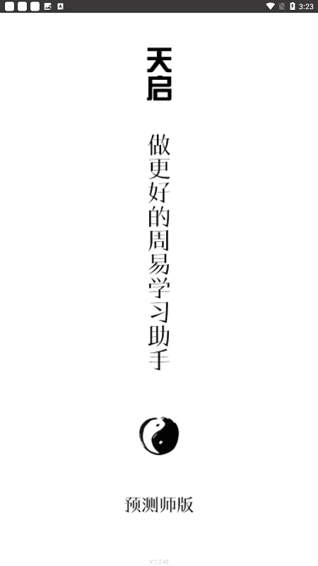 天启排盘app最新版截图1