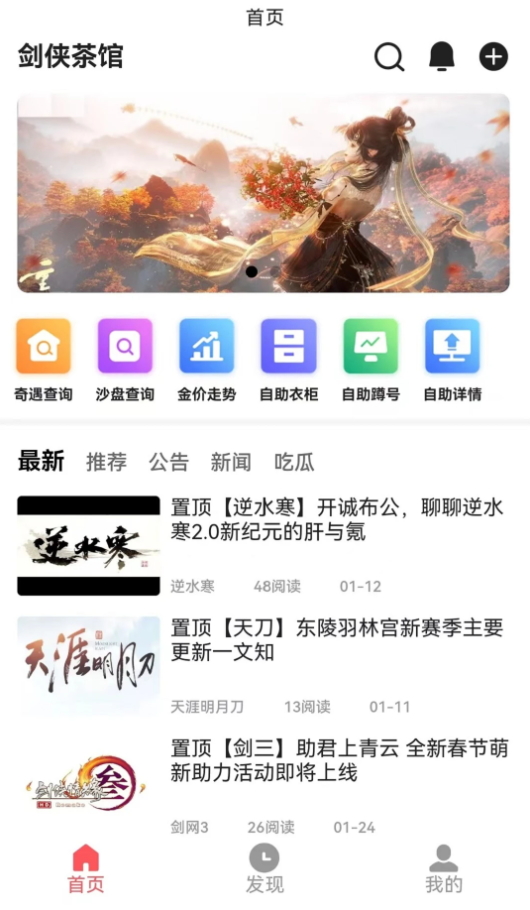 剑侠茶馆社区交流app手机版截图2