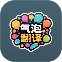 气泡翻译appv1.1