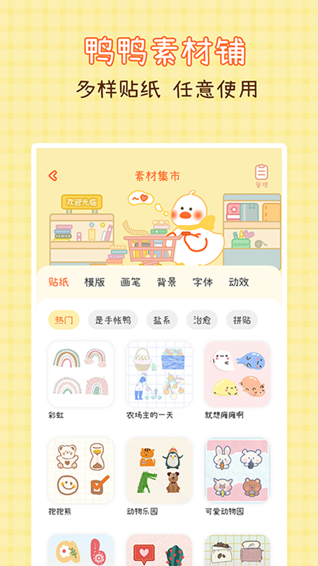 爱鸭手帐免费版正版截图2