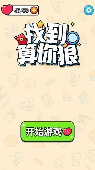找到算你狠游戏截图2