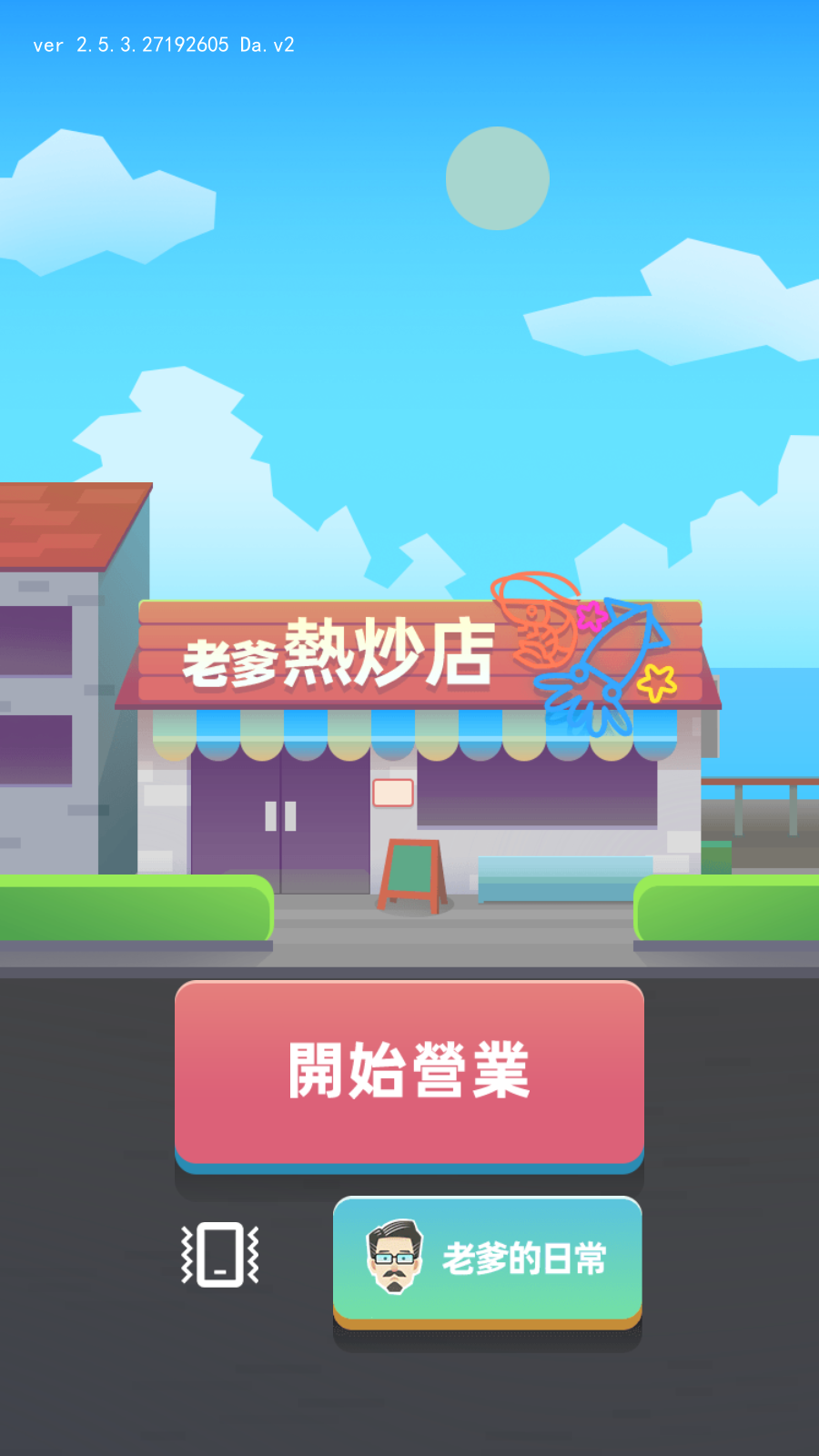 老爹热炒店免费版去广告截图1