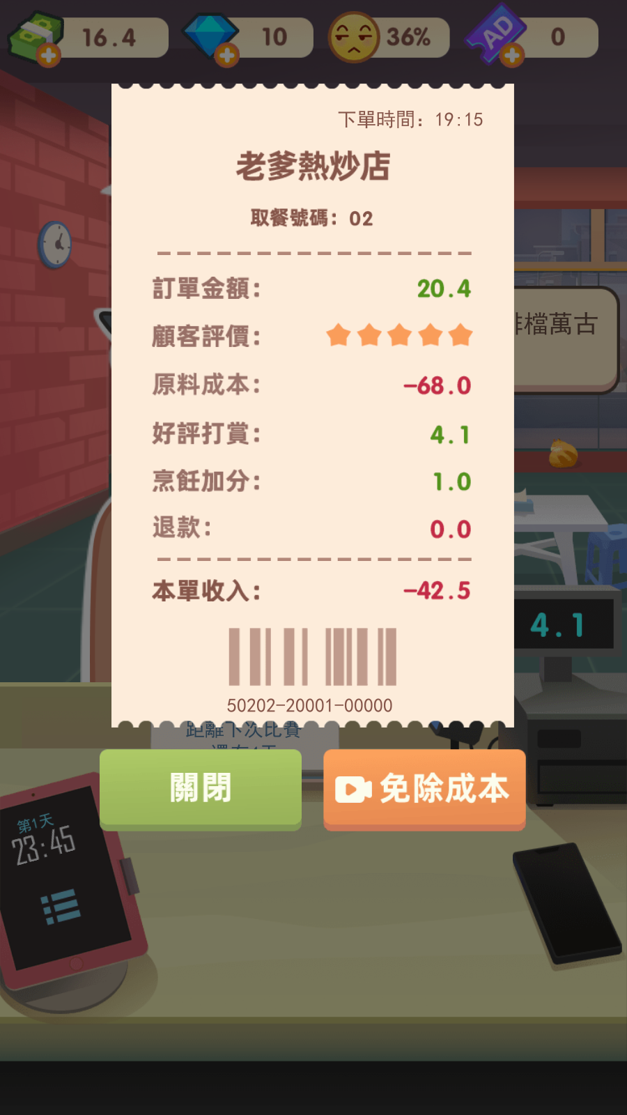 老爹热炒店免费版去广告截图3