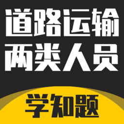 道路运输企业两类人员考试题库平台v3.0