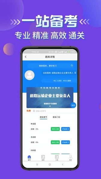 道路运输企业两类人员考试题库平台截图2