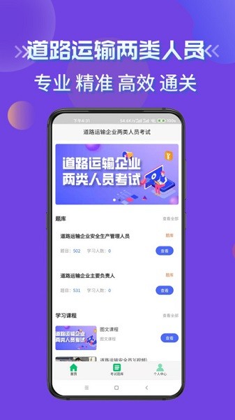 道路运输企业两类人员考试题库平台截图3