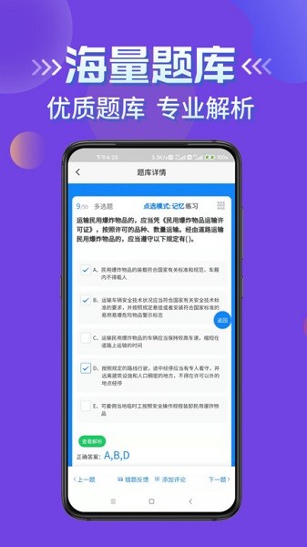 道路运输企业两类人员考试题库平台截图4
