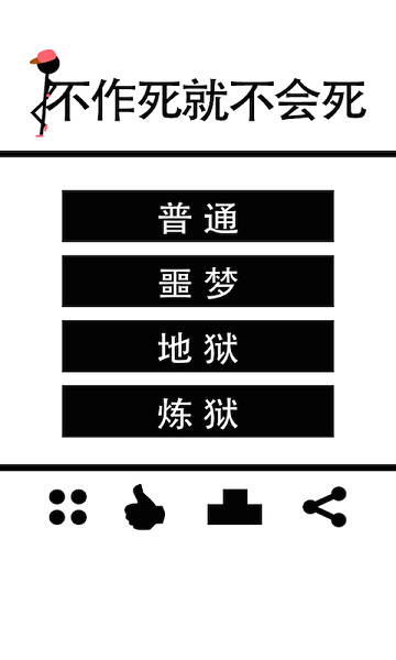 不作死就不会死游戏截图1