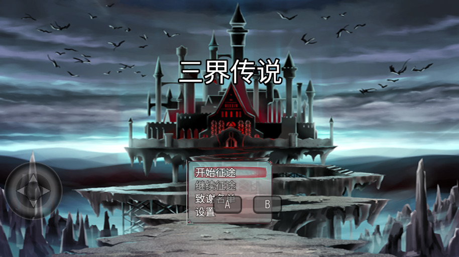 三界传说手游最新版截图1