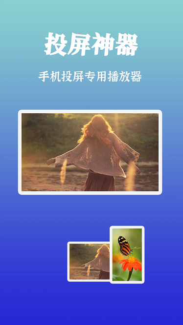 智慧投屏官方版截图1
