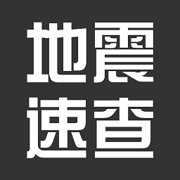 地震速查官方版v1.6