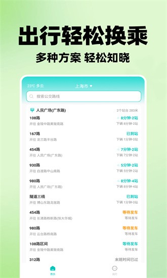 智能实时公交app截图2