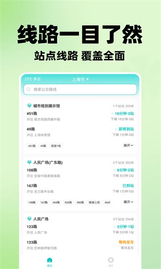 智能实时公交app截图4