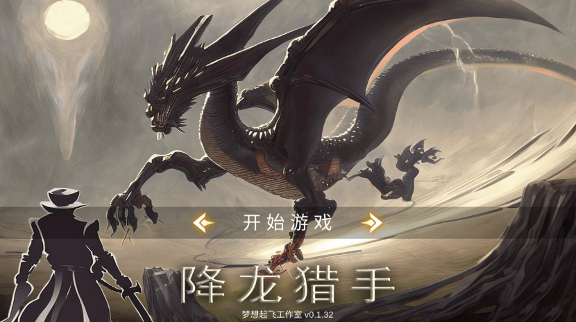降龙猎手免费版截图1