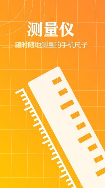 测量仪尺子工具软件截图3